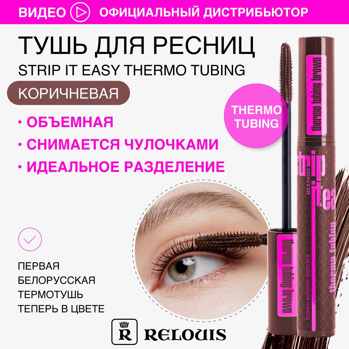 RELOUIS/Тушь для ресниц Strip it Easy Thermo Tubing коричневая