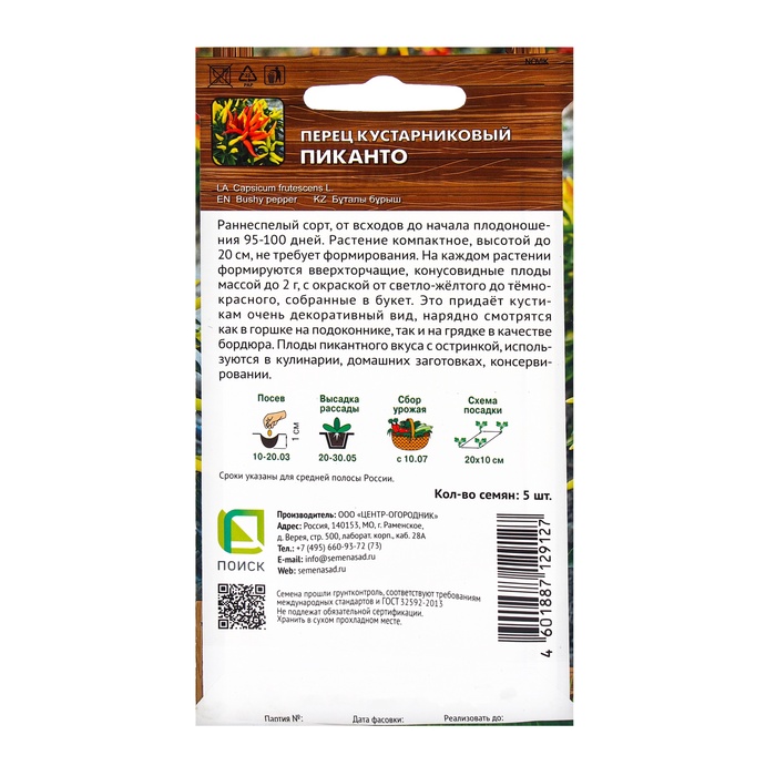 Семена Перец кустарниковый Пиканто, 5шт