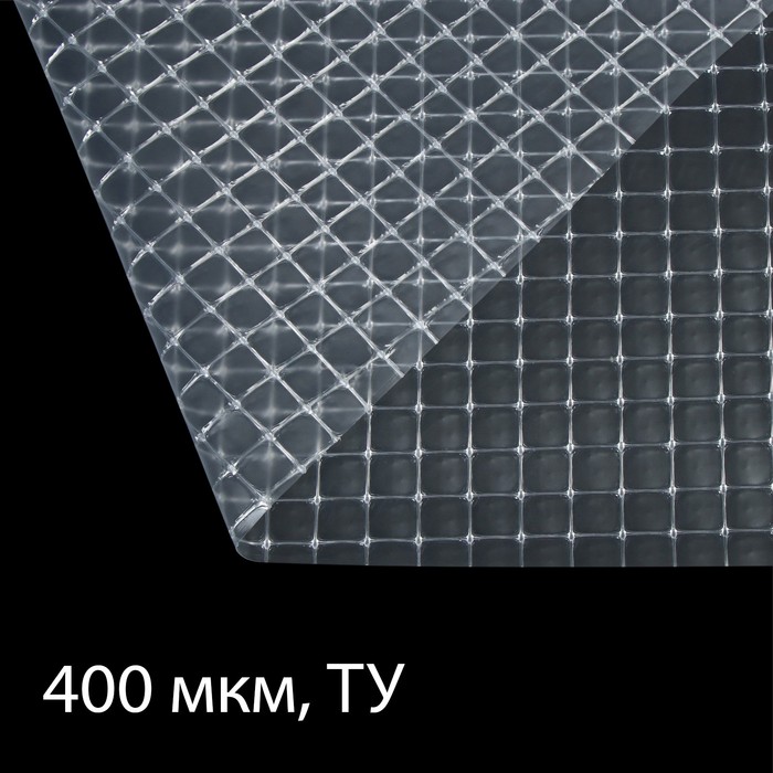 Плёнка армированная, полиэтиленовая с леской, 25×2 м, толщина 400 мкм, с УФ-стабилизатором, Greengo
