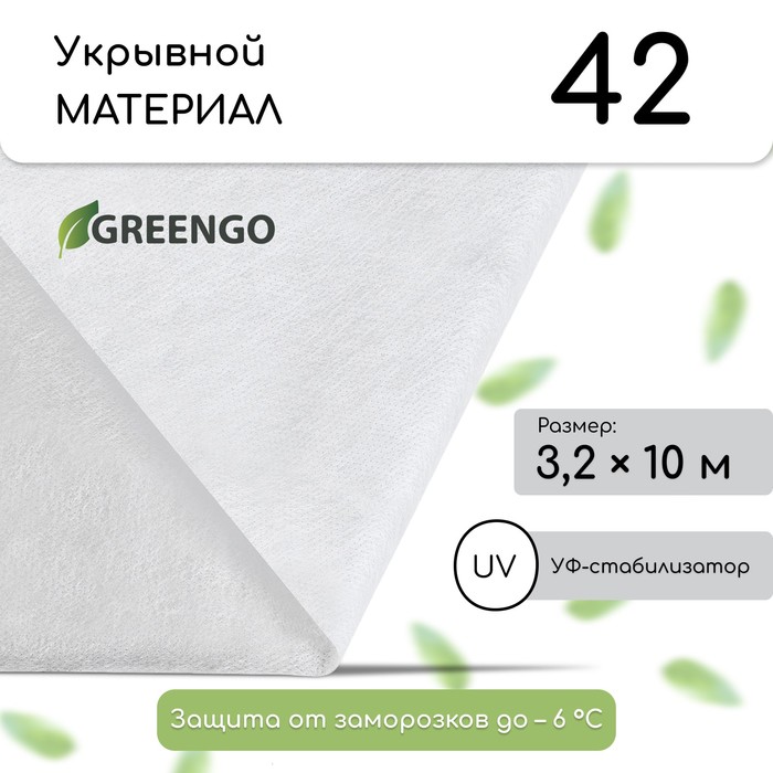 Материал укрывной, 10×3.2 м, плотность 42 г/м², спанбонд с УФ-стабилизатором, белый, Greengo, Эконом 30%