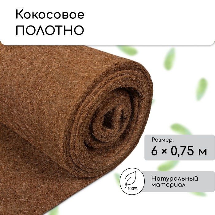 Кокосовое полотно для мульчирования, 6×0.75 м, «Мульчаграм»