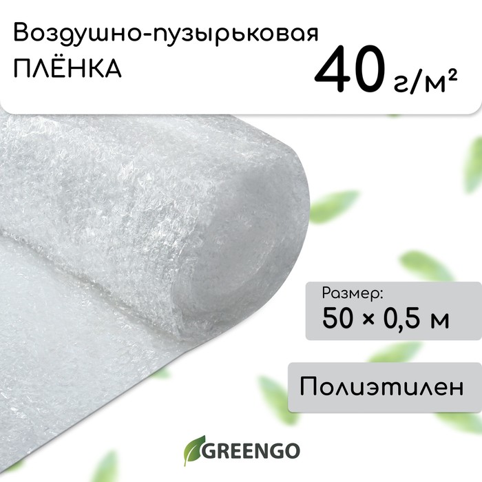 Плёнка воздушно - пузырчатая, толщина 40 мкм, двухслойная, длина 50 м, ширина 50 см, Greengo