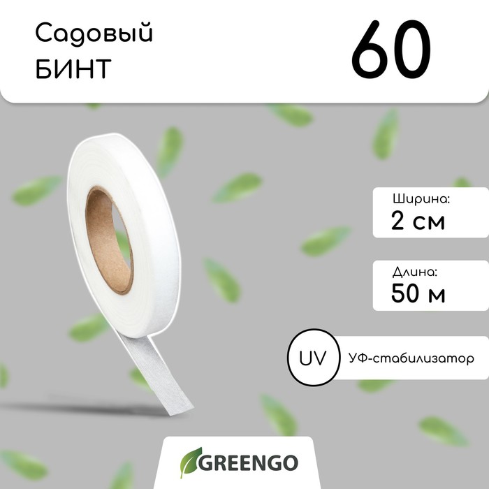 Лента для подвязки растений, 50×0.02 м, плотность 60 г/м², спанбонд с УФ-стабилизатором, белая, Greengo, Эконом 20%
