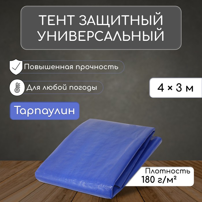 Тент защитный, 4×3 м, плотность 180 г/м², УФ, люверсы шаг 1 м, синий