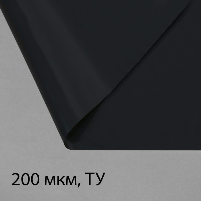 Плёнка полиэтиленовая, техническая, толщина 200 мкм, 100×3 м, рукав (1.5 м×2), чёрная, 2 сорт, Эконом 50 %, Greengo
