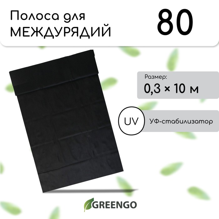 Полоса защитная для междурядий, мульчирующая, 10×0.3 м, плотность 80 г/м², спанбонд с УФ-стабилизатором, чёрный, Greengo, Эконом 30%