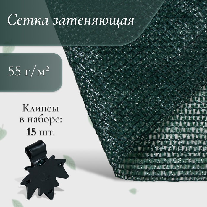 Сетка затеняющая, 5×3 м, плотность 55 г/м², зелёная, в наборе 15 клипс