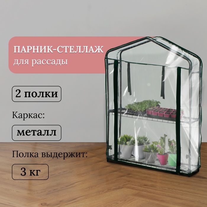 Парник-стеллаж, 2 полки, 93×22×69 см, металлический каркас d=12 мм, чехол плёнка 80 мкм, Greengo