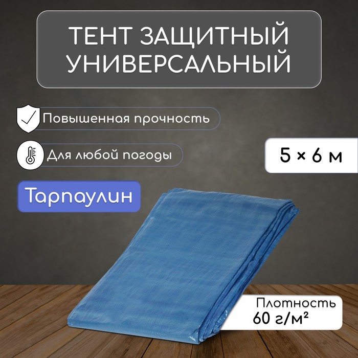 Тент защитный, 6×5 м, плотность 60 г/м², УФ, люверсы шаг 1 м, синий