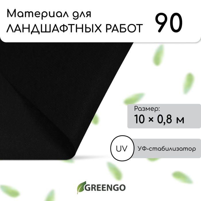 Материал для ландшафтных работ, 10×0.8 м, плотность 90 г/м², спанбонд с УФ-стабилизатором, чёрный, Greengo, Эконом 30%