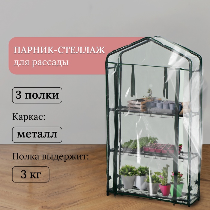 Парник-стеллаж, 3 полки, 110×22×65 см, металлический каркас d=12 мм, чехол плёнка 80 мкм, Greengo