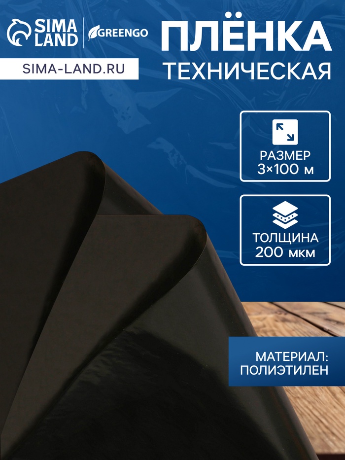 Плёнка полиэтиленовая, техническая, толщина 200 мкм, 100×3 м, рукав (1.5 м×2), чёрная, 2 сорт, Эконом 50 %, Greengo