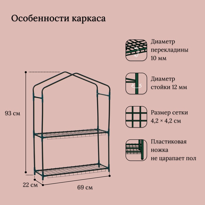 Парник-стеллаж, 2 полки, 93×22×69 см, металлический каркас d=12 мм, чехол плёнка 80 мкм, Greengo