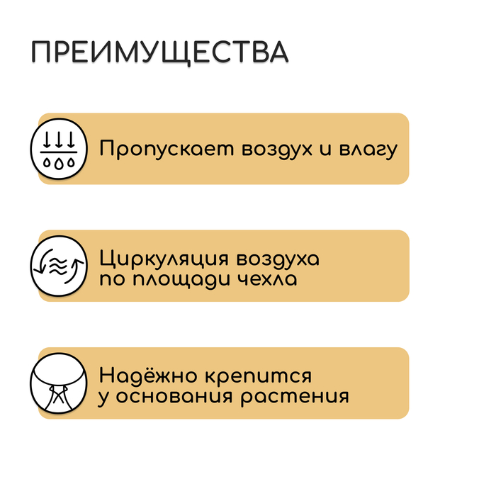 Чехол для растений, с петлями, 100×100 см, спанбонд с УФ-стабилизатором, плотность 60 г/м²