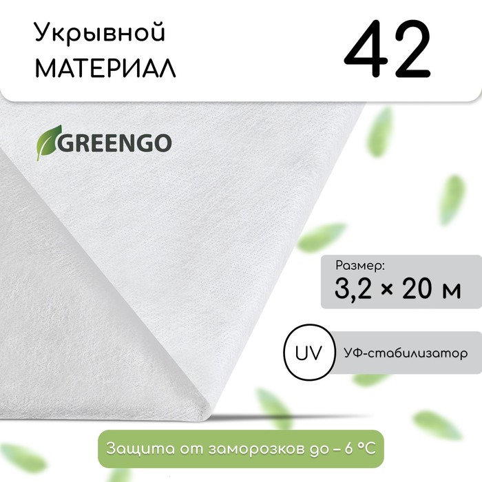 Материал укрывной, 20×3.2 м, плотность 42 г/м², спанбонд с УФ-стабилизатором, белый, Greengo, Эконом 30%