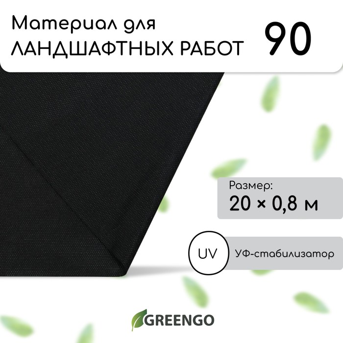 Материал для ландшафтных работ, 20×0.8 м, плотность 90 г/м², спанбонд с УФ-стабилизатором, чёрный, Greengo, Эконом 30%