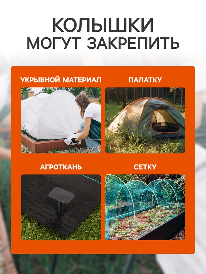 Колышки для зажима укрывного материала, h=8.5 см, (набор10 шт.) Greengo