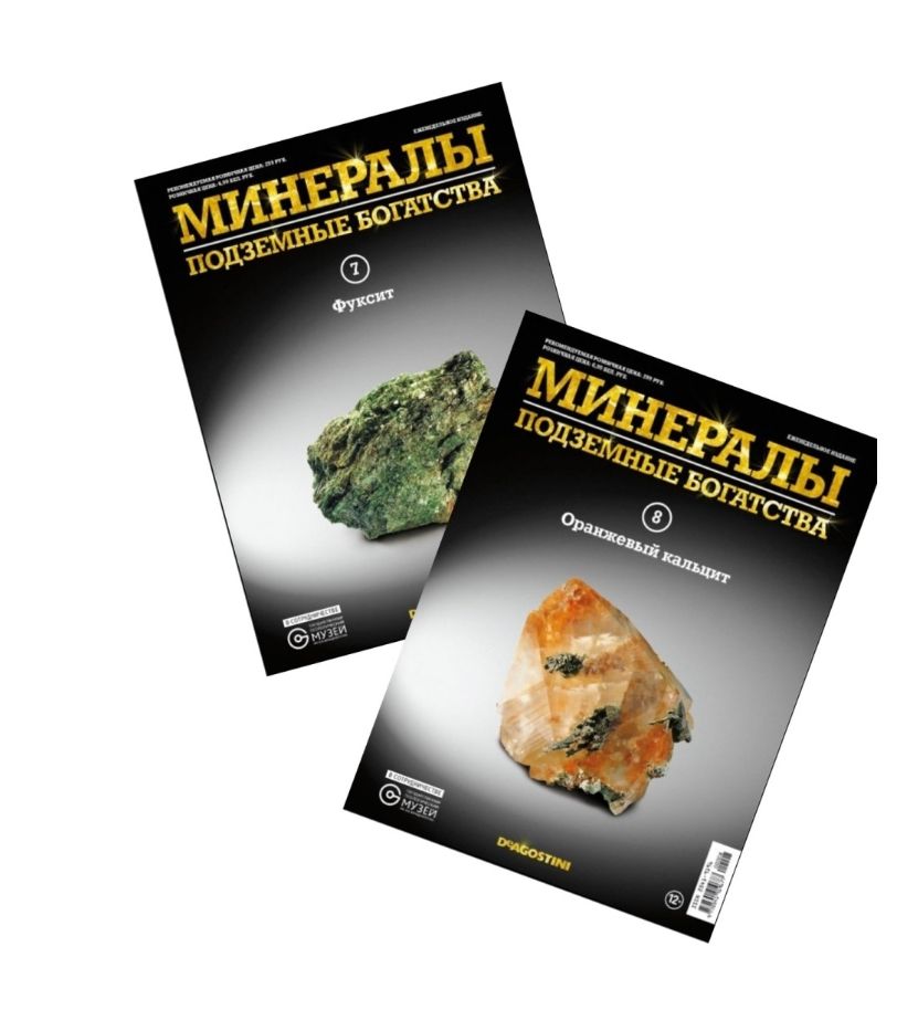 W0337 Комплект коллекционных журналов Deagostini № 7-8 / Минералы подземные богатства / С минералами (камнями) Деагостини