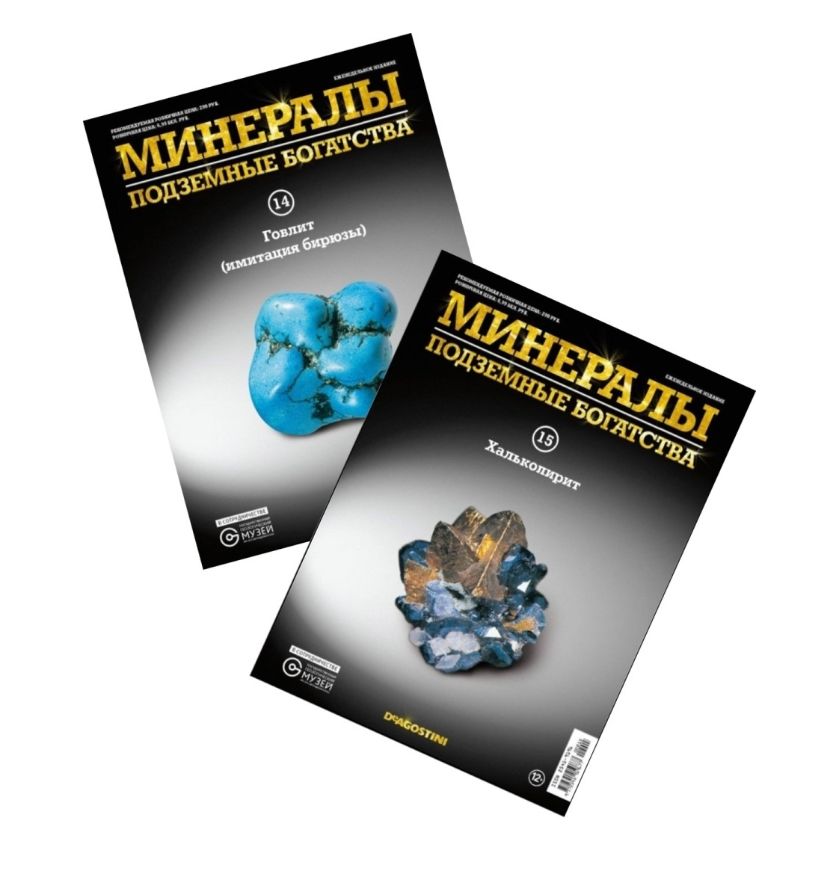 W0298 Комплект коллекционных журналов Deagostini № 14-15 / Минералы подземные богатства / С минералами (камнями) Деагостини
