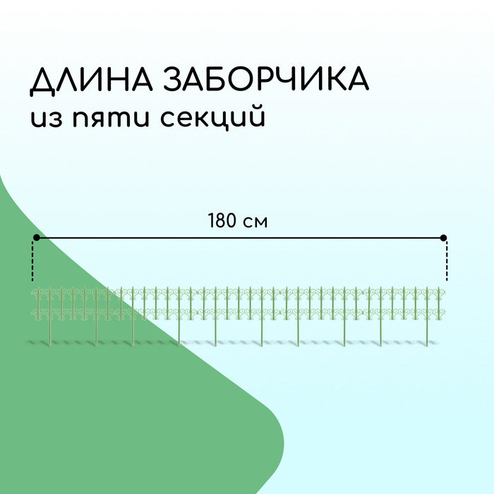 Ограждение декоративное, 25×180 см, 5 секций, пластик, салатовое, «Классика»