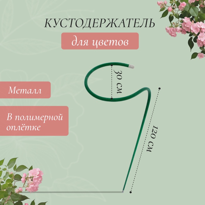 Кустодержатель для цветов, d=30 см, h=120(±5) см, ножка d=1 см, металл, зелёный