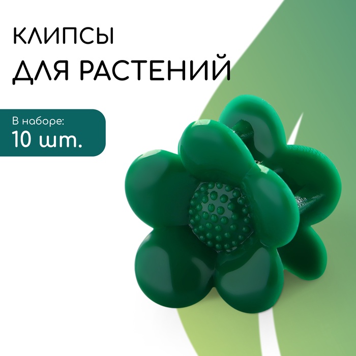 Клипса для растений «Ромашка», набор 10 шт., зелёный, Greengo