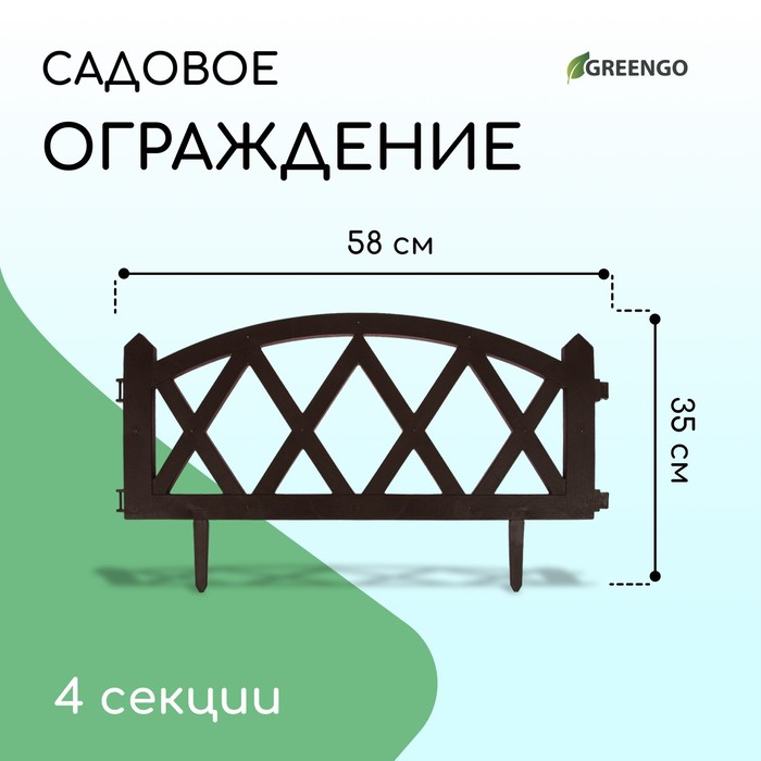 Ограждение декоративное, 35×232 см, 4 секции, пластик, коричневое, MODERN, Greengo