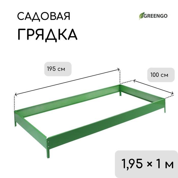 Грядка оцинкованная, 195×100×15 см, зелёная, Greengo