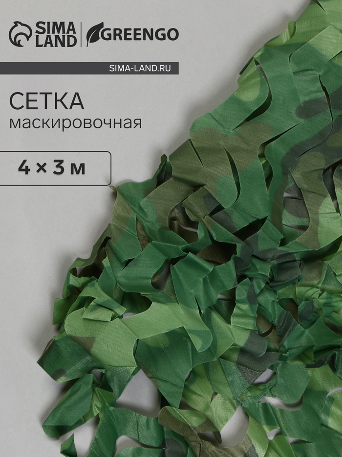 Сетка маскировочная, 4×3 м, одинарная, светло-зелёная, коричневая, Greengo