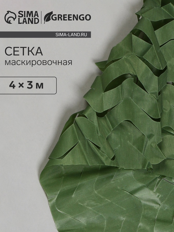 Сетка маскировочная, 4×3 м, одинарная, тёмно-зелёная, Greengo