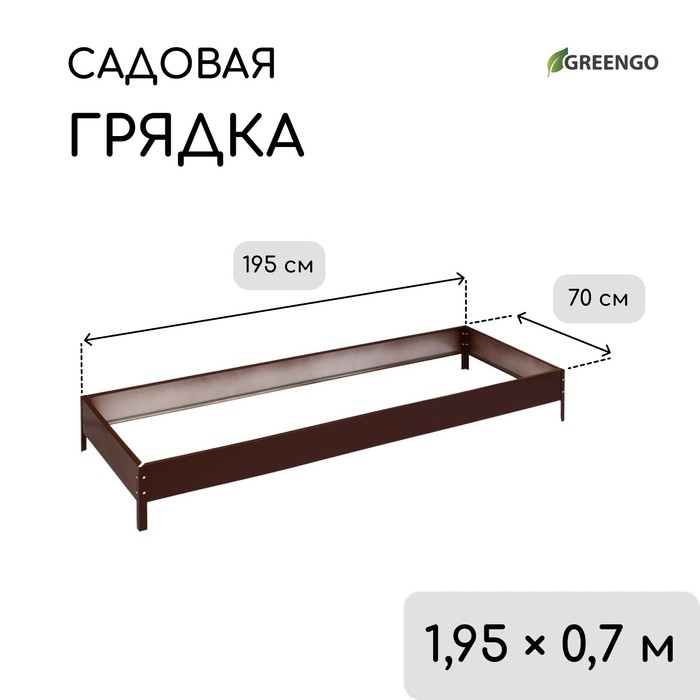 Грядка оцинкованная, 195×70×15 см, коричневая, Greengo