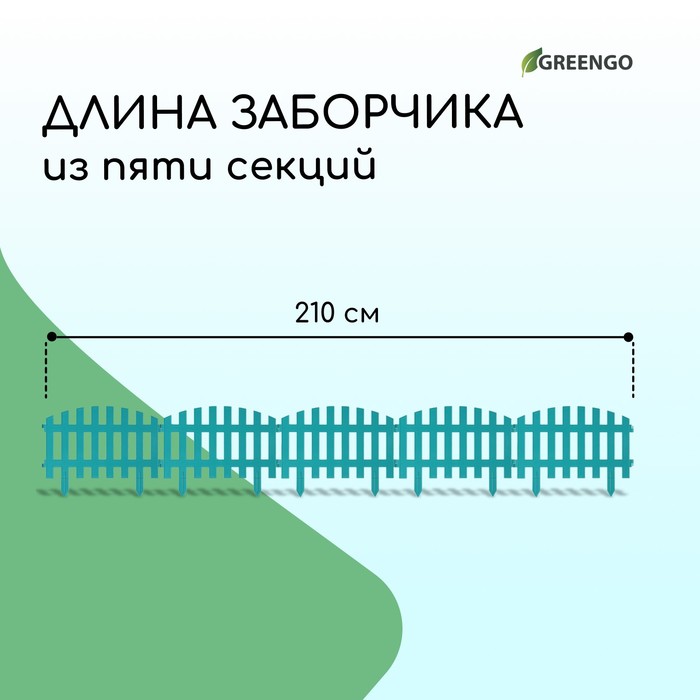 Ограждение декоративное, 35×210 см, 5 секций, пластик, бирюзовое, RENESSANS, Greengo