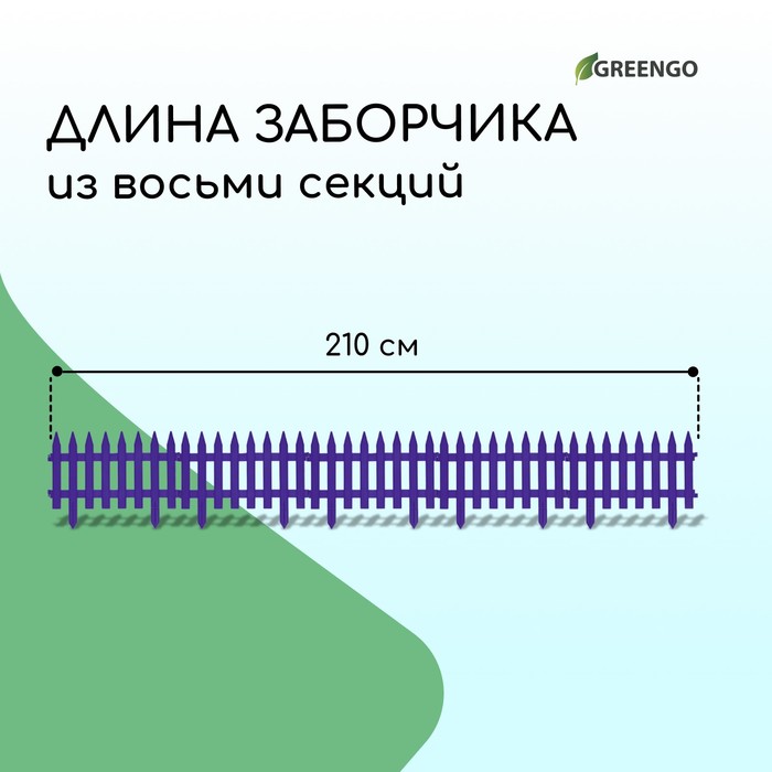 Ограждение декоративное, 35×210 см, 5 секций, пластик, сиреневое, GOTIKA, Greengo