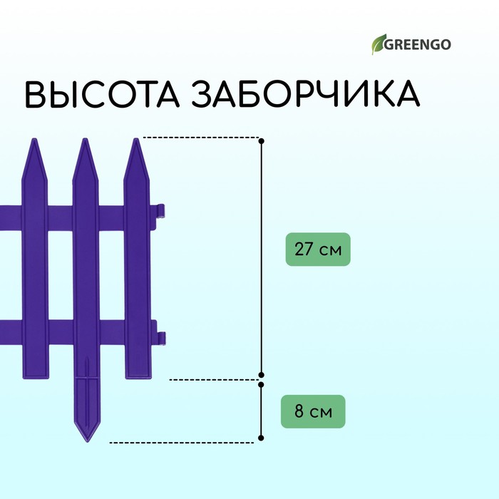 Ограждение декоративное, 35×210 см, 5 секций, пластик, сиреневое, GOTIKA, Greengo
