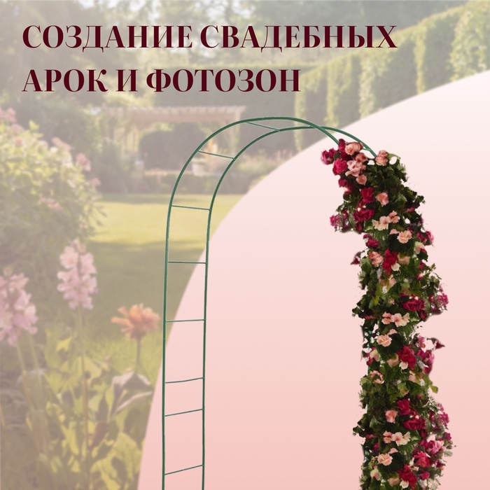 Арка садовая, 240×125×36.5 см, для вьющихся растений, металлическая, зелёная, Greengo