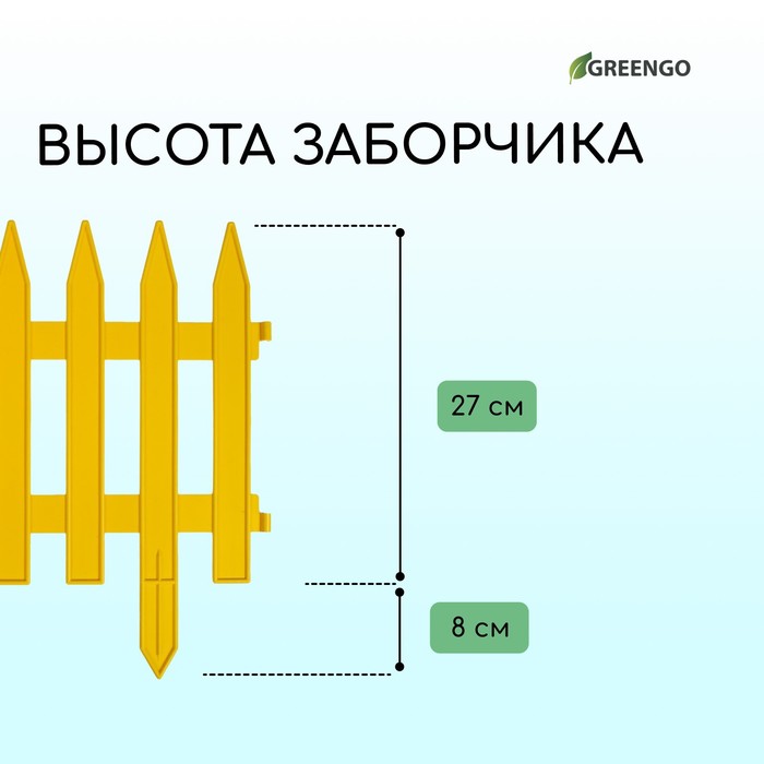 Ограждение декоративное, 35×210 см, 5 секций, пластик, жёлтое, GOTIKA, Greengo