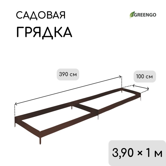 Грядка оцинкованная, 390×100×15 см, коричневая, Greengo