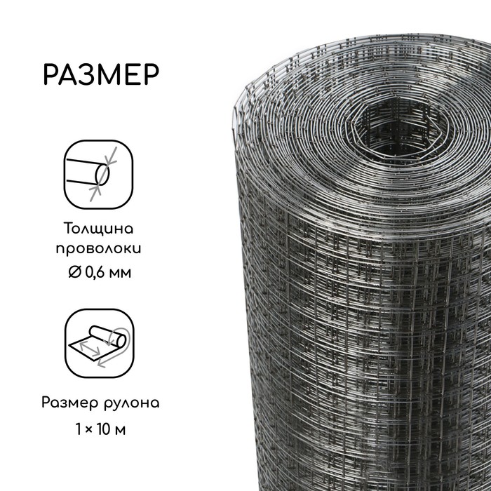 Сетка оцинкованная, сварная, 10×1 м, ячейка 12.5×12.5 мм, d=0.6 мм, Greengo