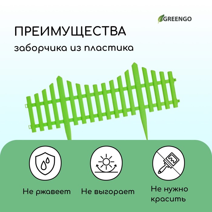 Ограждение декоративное, 30×300 см, 5 секций, пластик, салатовое, Greengo