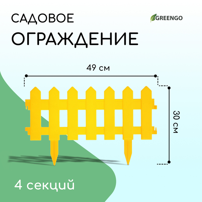 Ограждение декоративное, 30×196 см, 4 секции, пластик, жёлтое, «Палисадник»