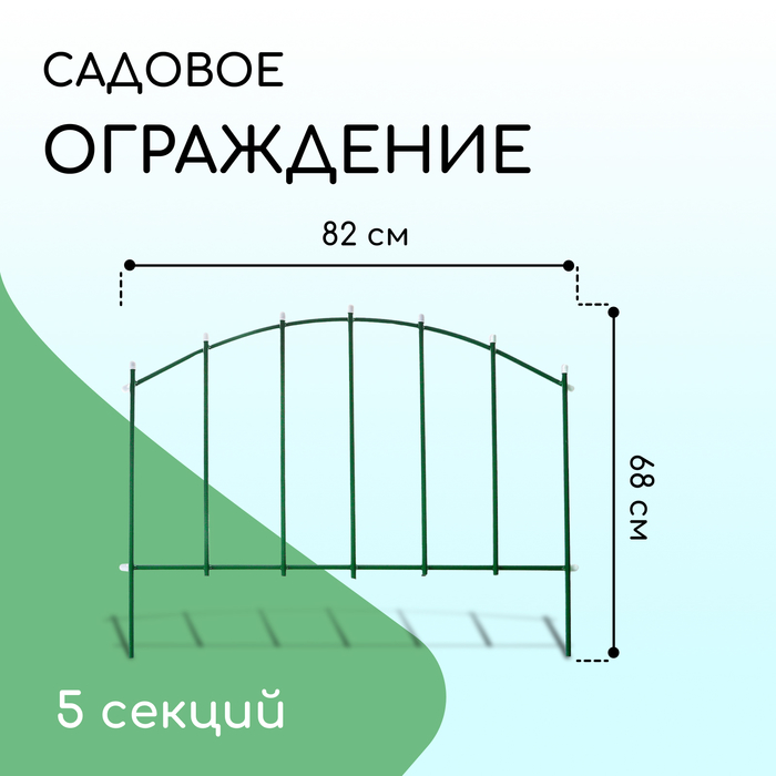 Ограждение декоративное, 68×410 см, 5 секций, металл, зелёное, «Вертикаль»