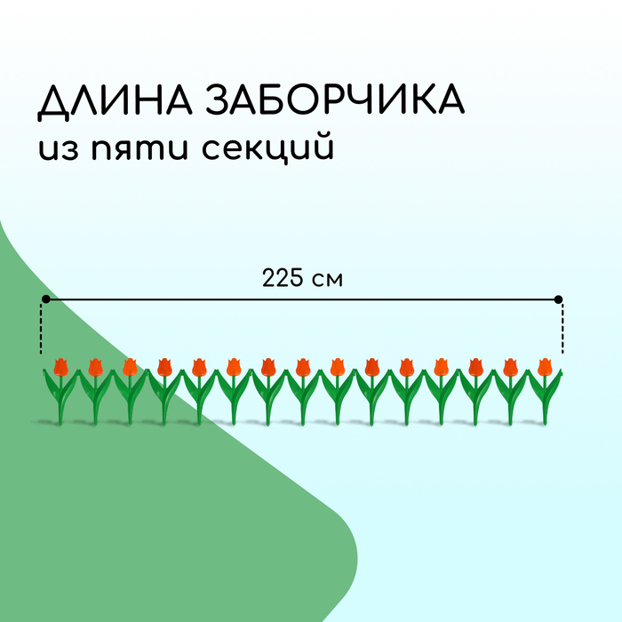 Ограждение декоративное, 30×225 см, 5 секций, пластик, оранжевый цветок, «Тюльпан»