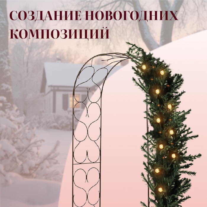 Арка садовая, 230×120×51 см, для вьющихся растений, металлическая, бронзовая