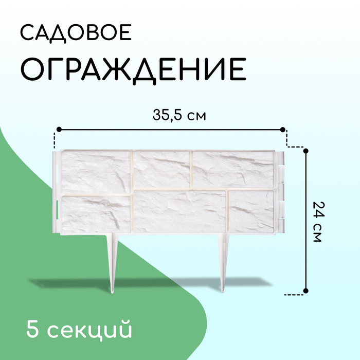 Ограждение декоративное, 24×177.5 см, 5 секций, пластик, белое, «Камень»
