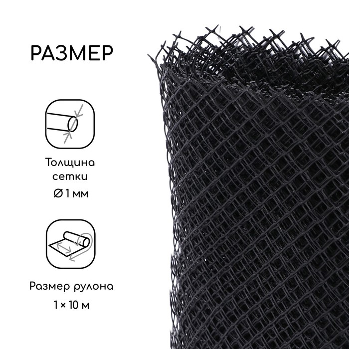 Сетка садовая, 1×10 м ячейка ромб 15×15 мм, пластиковая, чёрная, Greengo, в рулоне