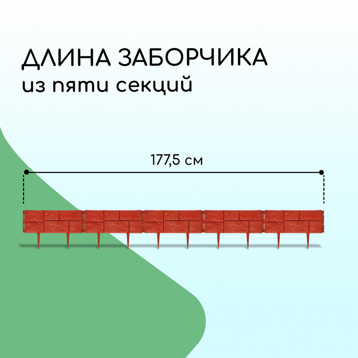 Ограждение декоративное, 24×177.5 см, 5 секций, пластик, терракотовое, «Камень»