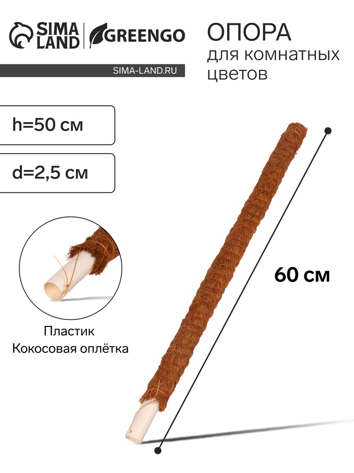Опора для комнатных цветов, h=60 см, d=2.5 см, пластик, кокосовая оплётка, Greengo