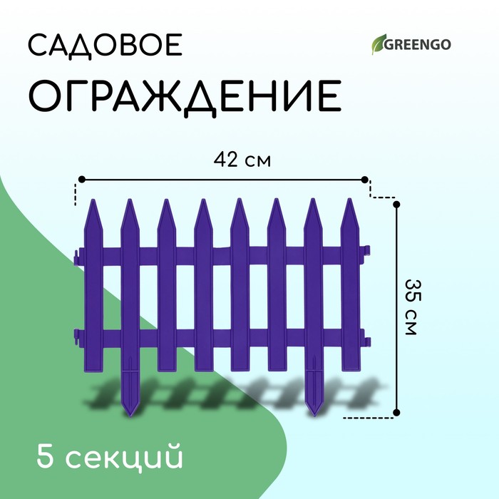 Ограждение декоративное, 35×210 см, 5 секций, пластик, сиреневое, GOTIKA, Greengo