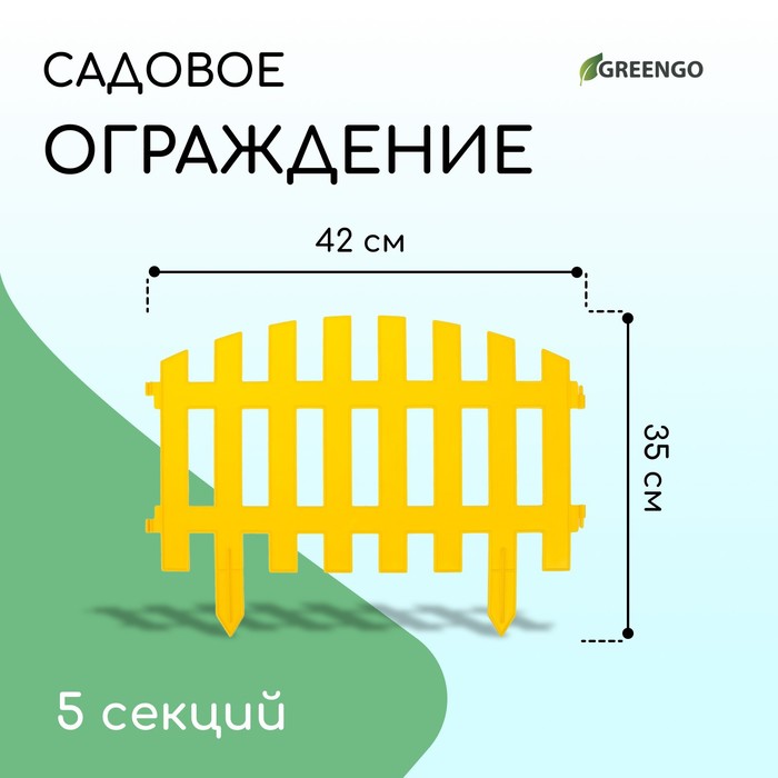 Ограждение декоративное, 35×210 см, 5 секций, пластик, жёлтое, RENESSANS, Greengo