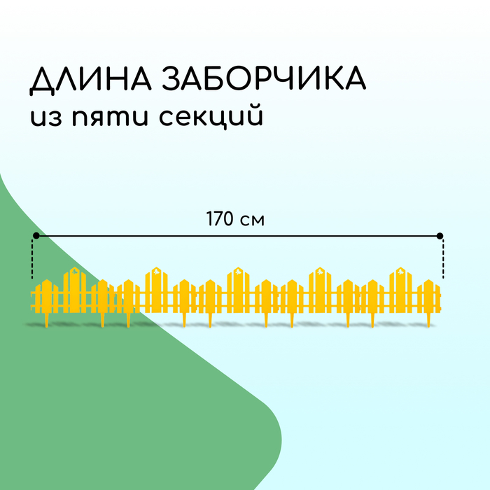 Ограждение декоративное, 25×170 см, 5 секций, пластик, жёлтое, «Чудный сад»